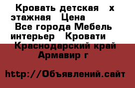 Кровать детская 2-х этажная › Цена ­ 8 000 - Все города Мебель, интерьер » Кровати   . Краснодарский край,Армавир г.